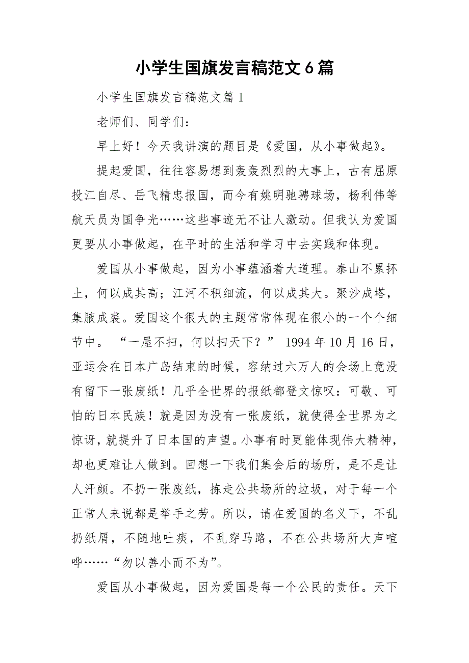 小学生国旗发言稿范文6篇_第1页