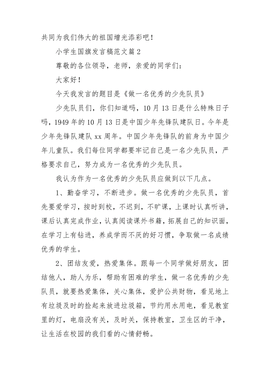 小学生国旗发言稿范文6篇_第3页