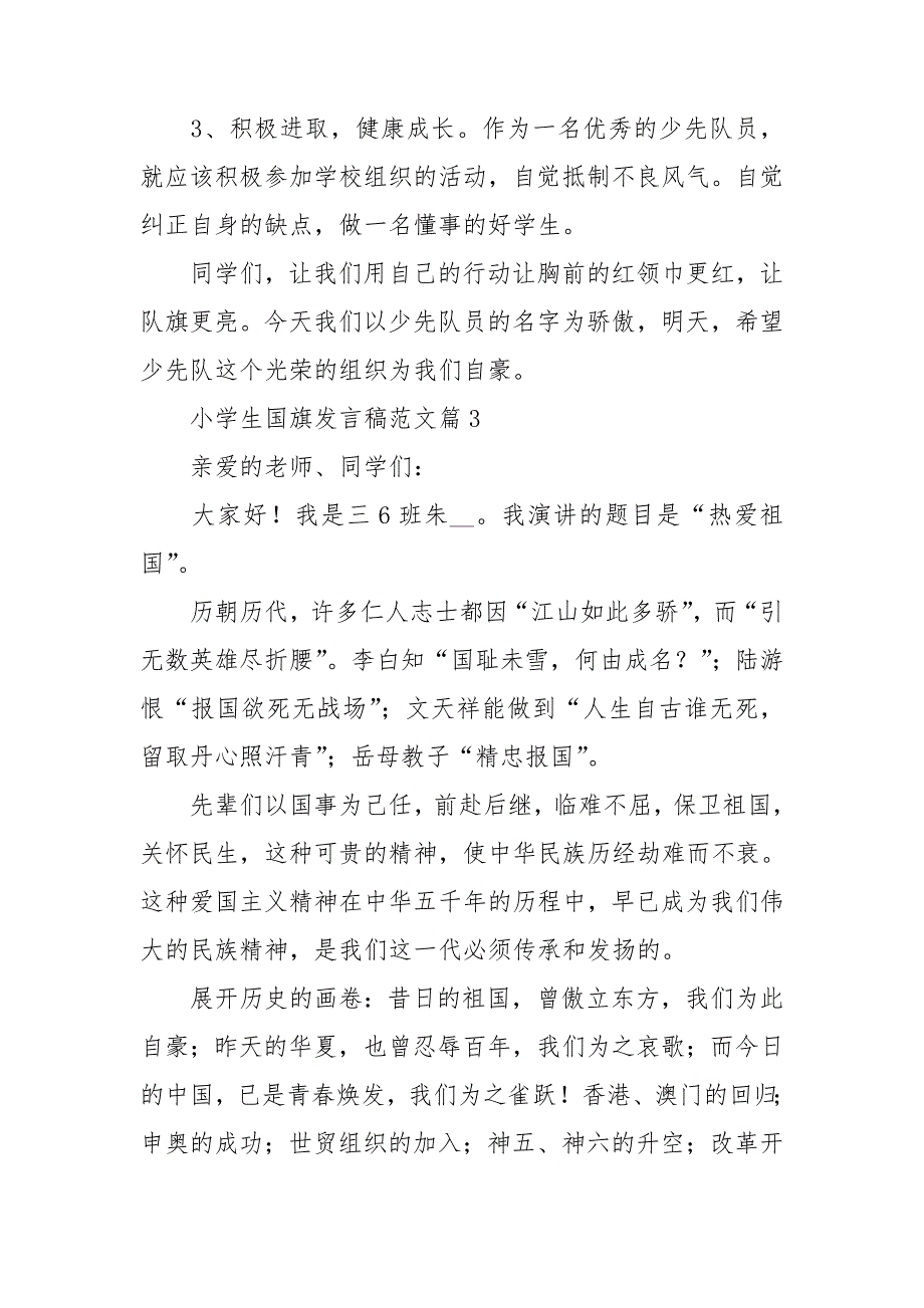 小学生国旗发言稿范文6篇_第4页