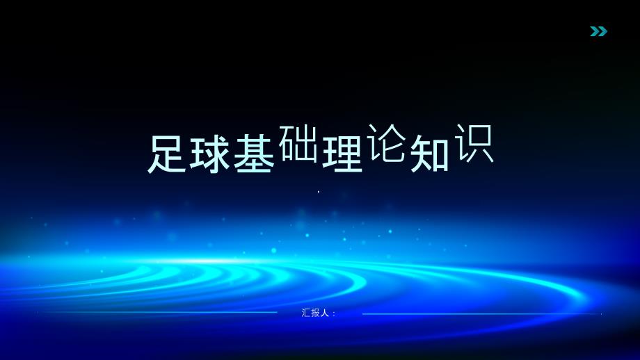 《足球基础理论知识》课件_第1页