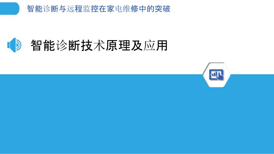 智能诊断与远程监控在家电维修中的突破_第3页