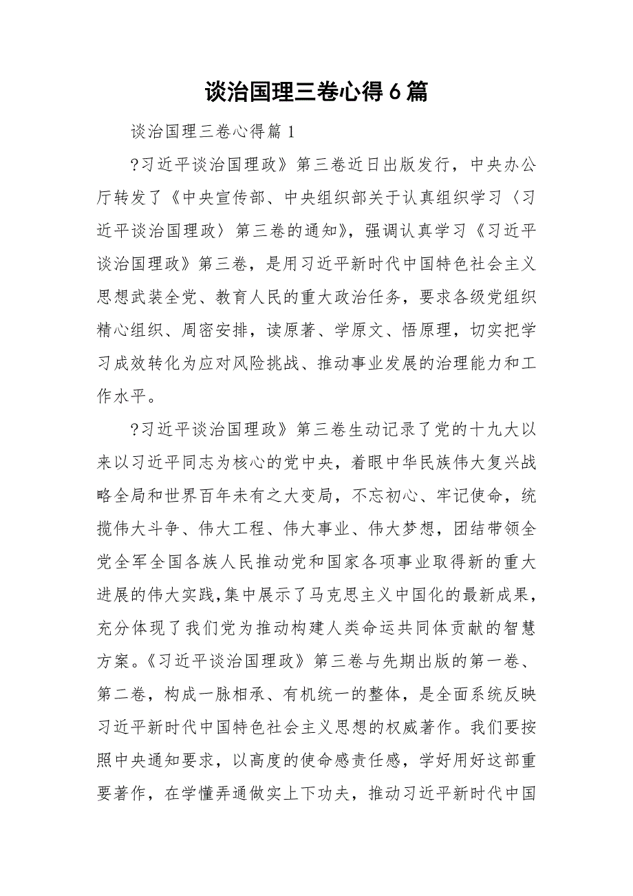 谈治国理三卷心得6篇_第1页