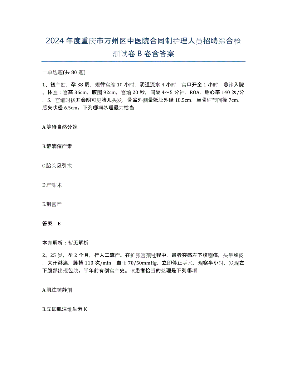 2024年度重庆市万州区中医院合同制护理人员招聘综合检测试卷B卷含答案_第1页