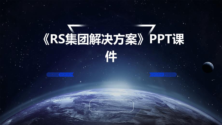 《RS集团解决方案》课件_第1页