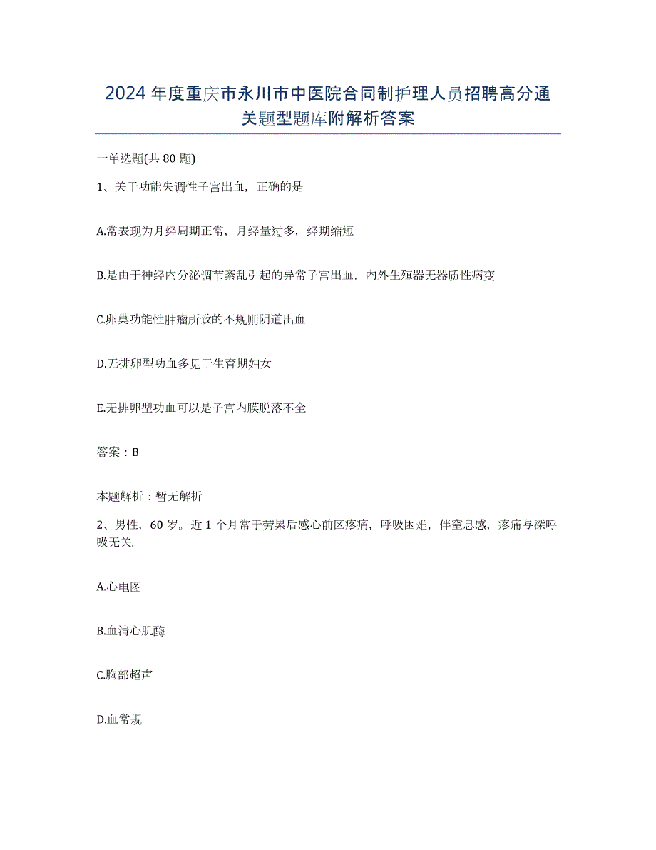 2024年度重庆市永川市中医院合同制护理人员招聘高分通关题型题库附解析答案_第1页