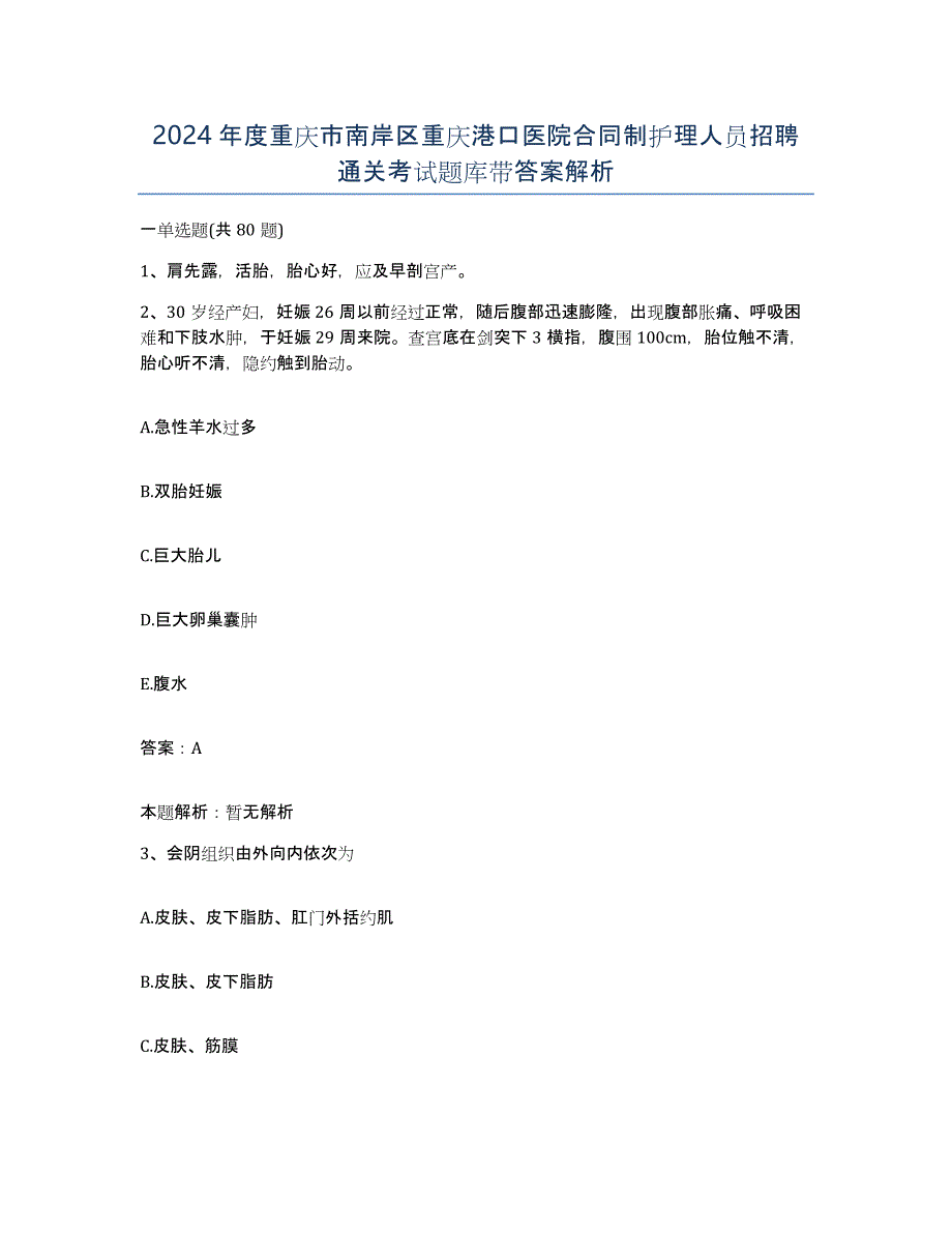 2024年度重庆市南岸区重庆港口医院合同制护理人员招聘通关考试题库带答案解析_第1页