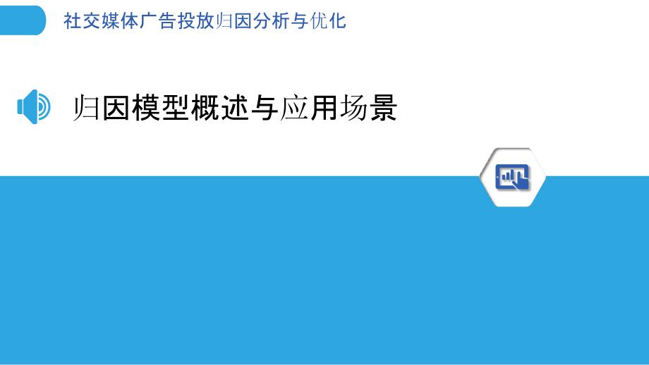 社交媒体广告投放归因分析与优化_第3页