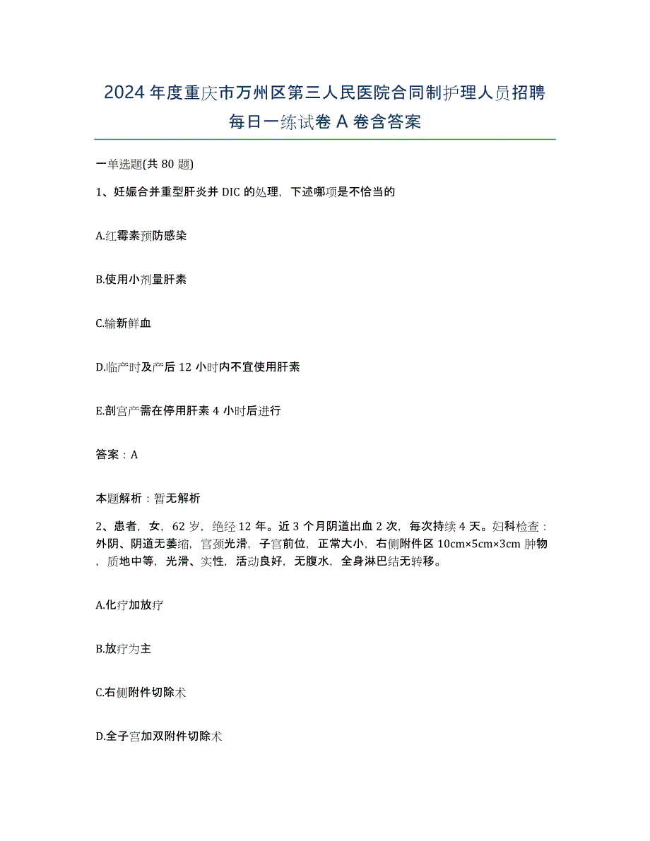 2024年度重庆市万州区第三人民医院合同制护理人员招聘每日一练试卷A卷含答案_第1页