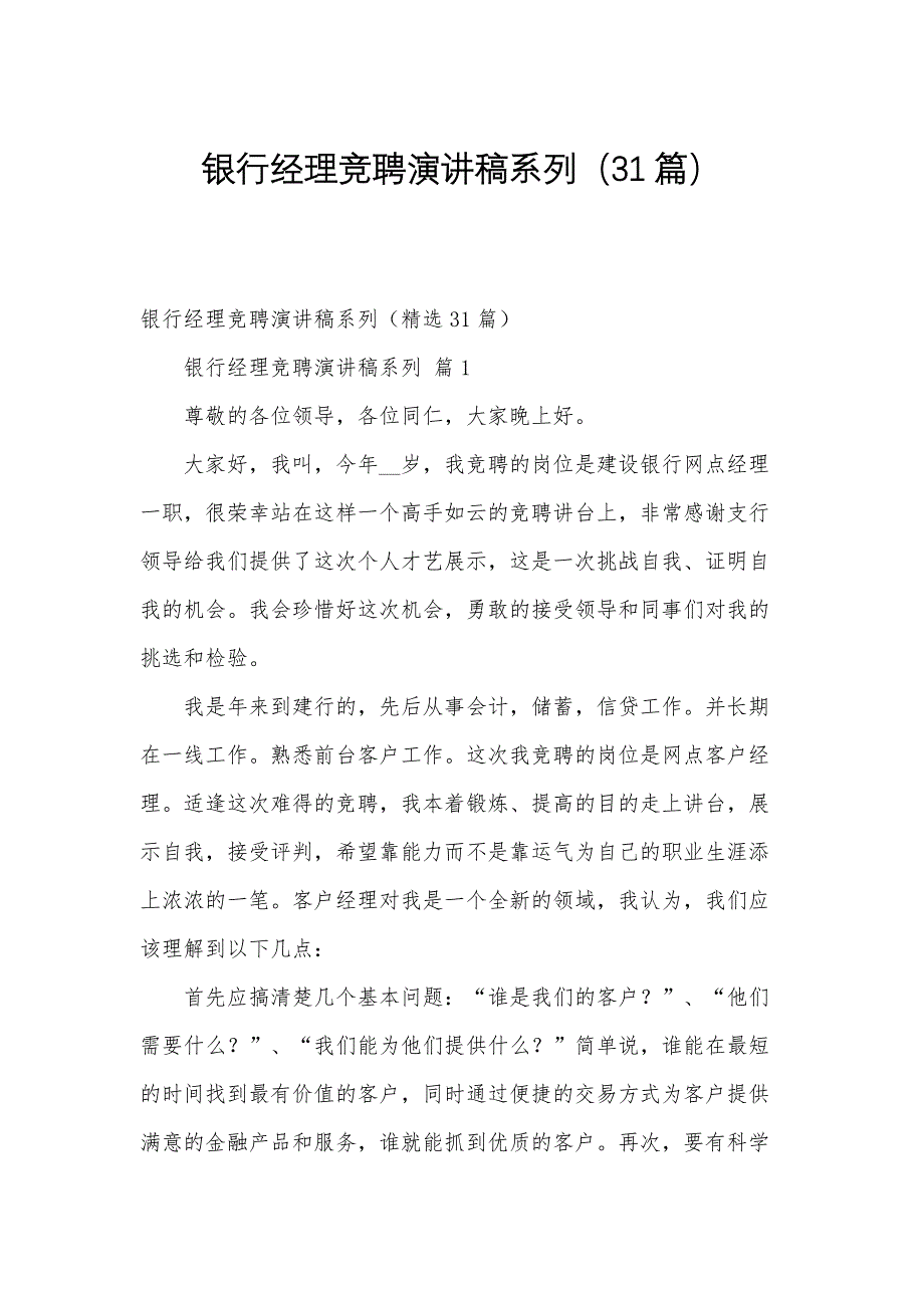 银行经理竞聘演讲稿系列（31篇）_第1页