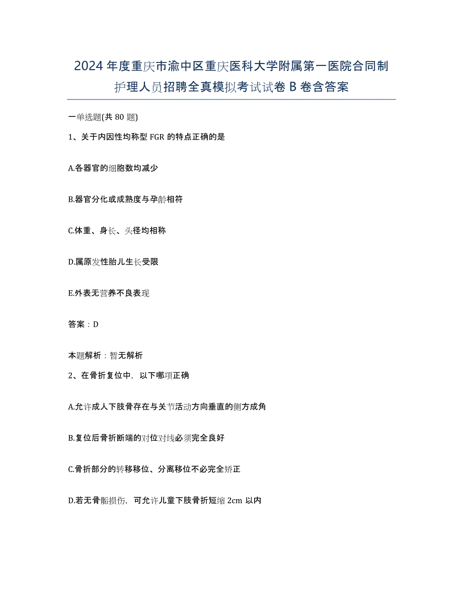 2024年度重庆市渝中区重庆医科大学附属第一医院合同制护理人员招聘全真模拟考试试卷B卷含答案_第1页