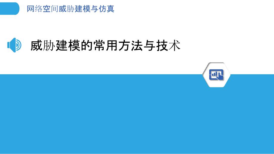 网络空间威胁建模与仿真_第3页