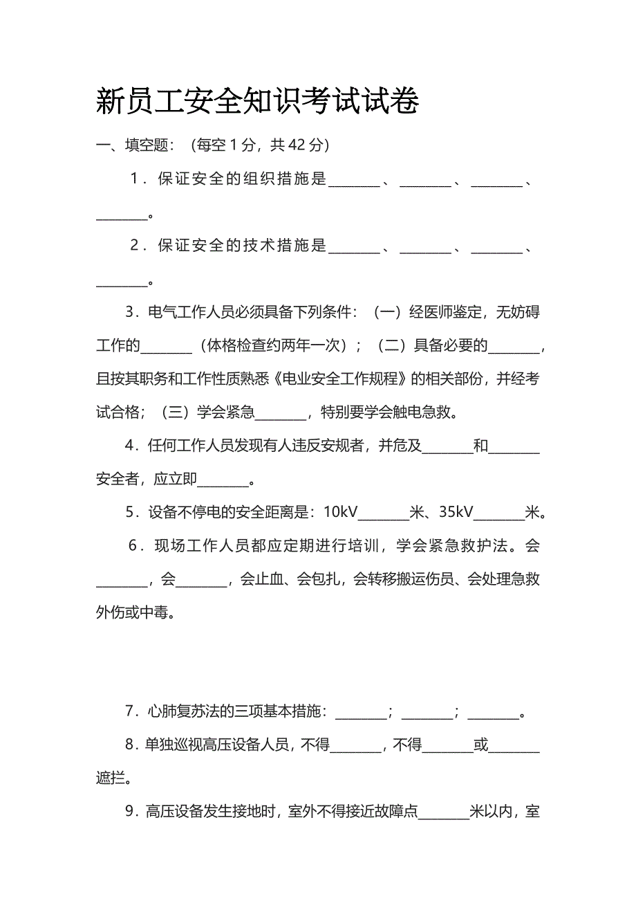 新员工安全知识考试试卷全套_第1页