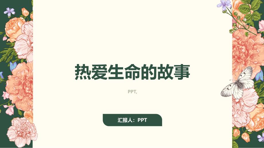 《热爱生命的故事》课件_第1页