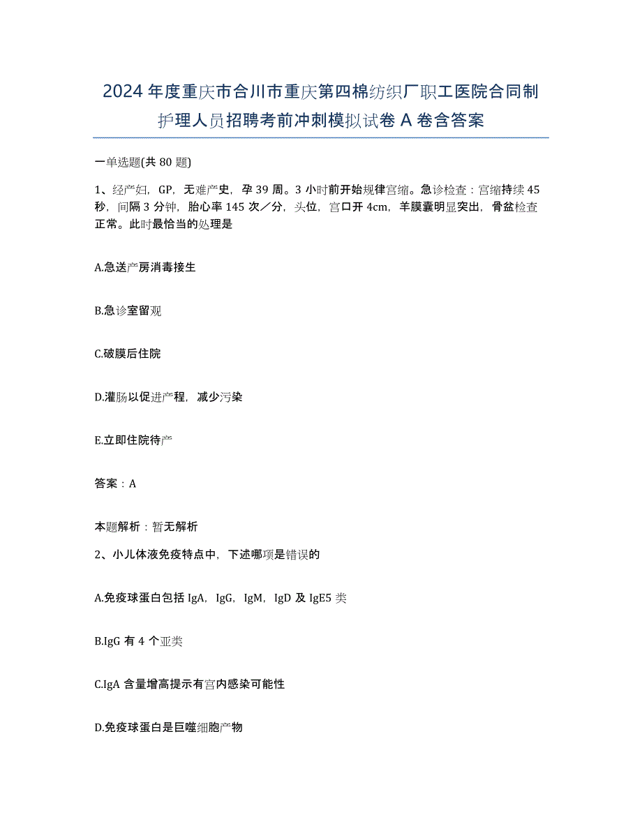 2024年度重庆市合川市重庆第四棉纺织厂职工医院合同制护理人员招聘考前冲刺模拟试卷A卷含答案_第1页