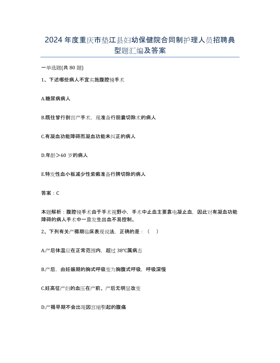 2024年度重庆市垫江县妇幼保健院合同制护理人员招聘典型题汇编及答案_第1页