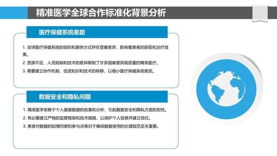 精准医学全球合作标准化_第5页