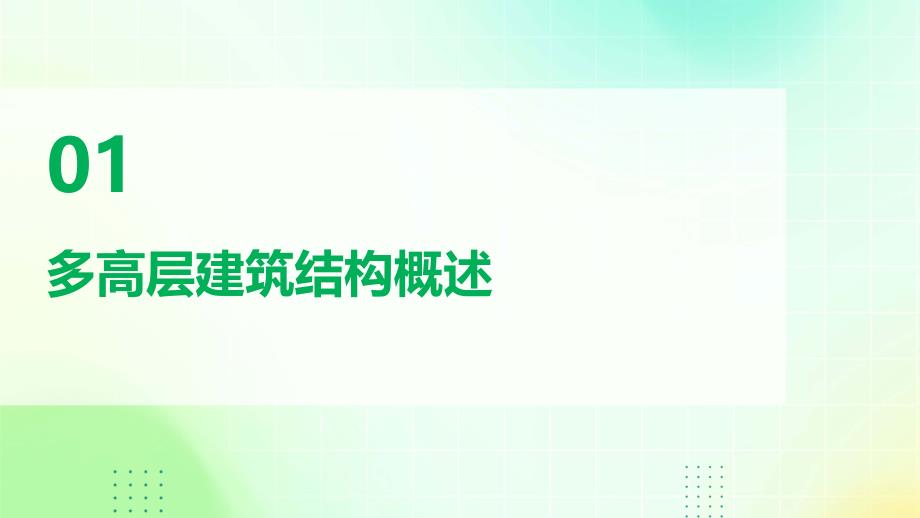 《多高层建筑结构》课件_第3页