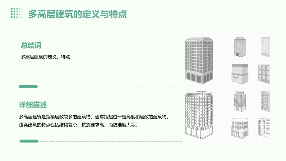 《多高层建筑结构》课件_第4页