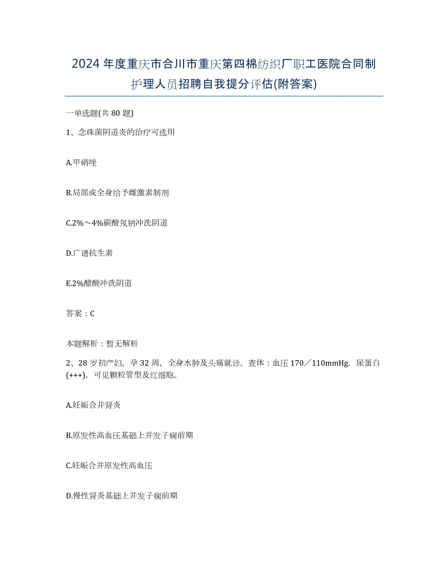 2024年度重庆市合川市重庆第四棉纺织厂职工医院合同制护理人员招聘自我提分评估(附答案)_第1页