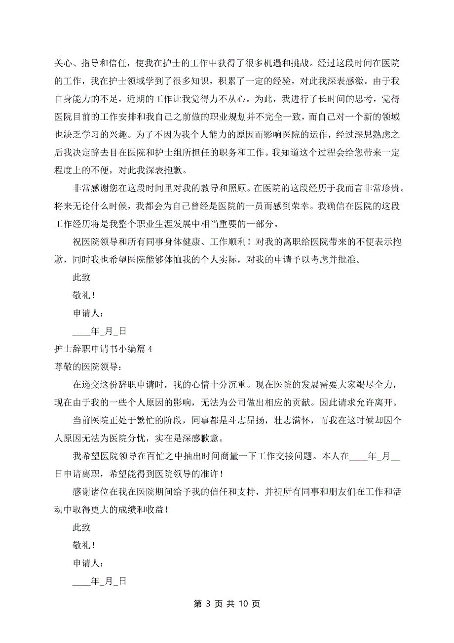 护士辞职申请书(12篇)_第3页