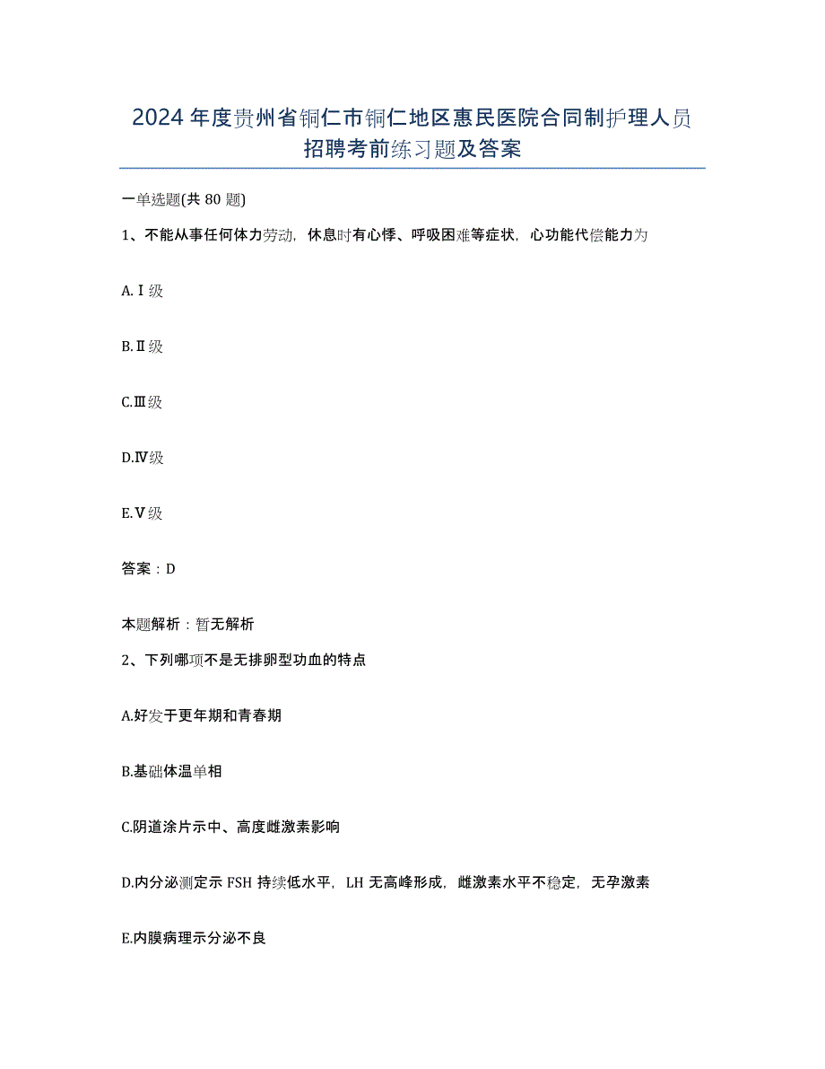 2024年度贵州省铜仁市铜仁地区惠民医院合同制护理人员招聘考前练习题及答案_第1页