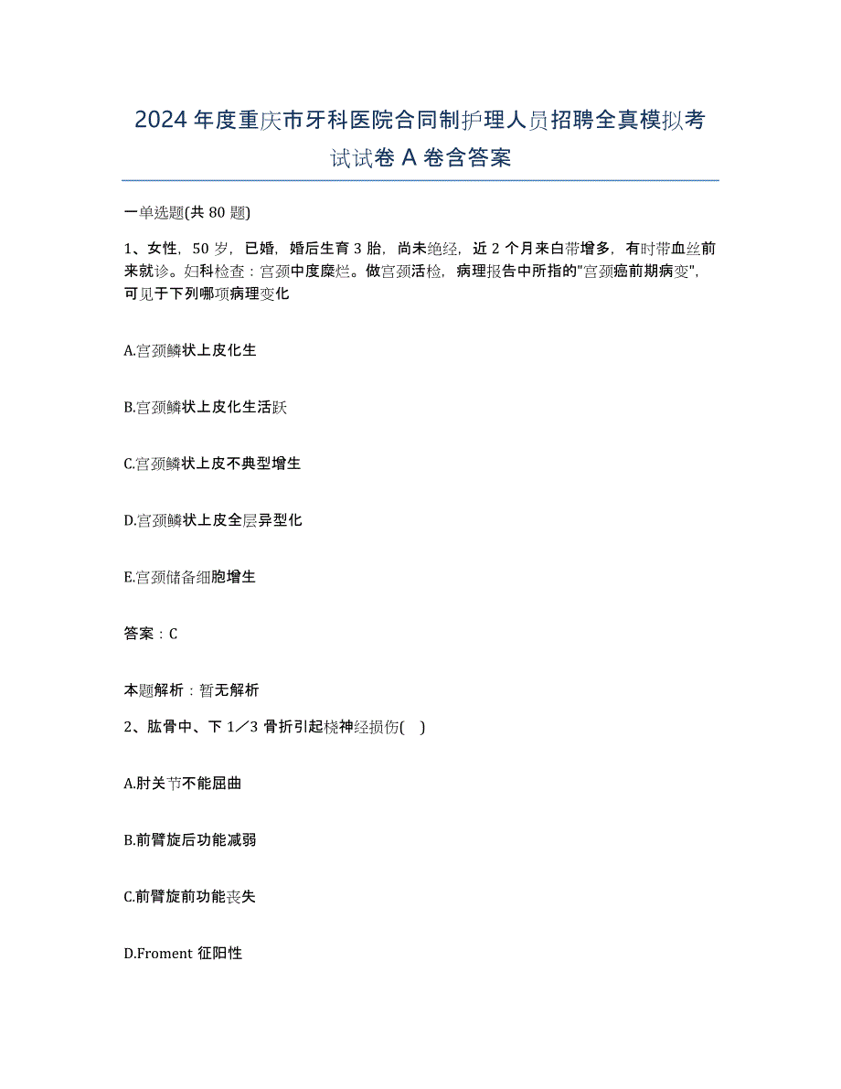 2024年度重庆市牙科医院合同制护理人员招聘全真模拟考试试卷A卷含答案_第1页