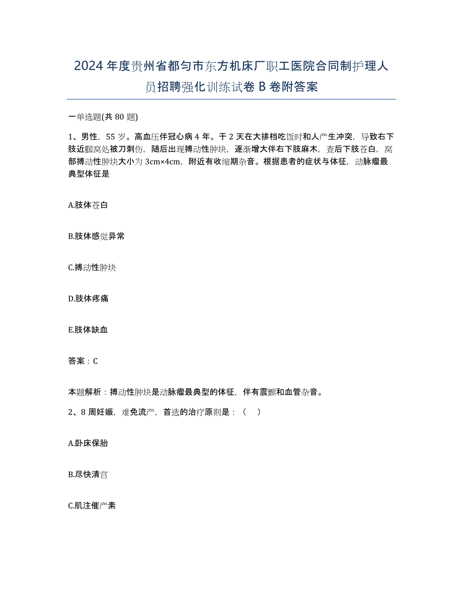 2024年度贵州省都匀市东方机床厂职工医院合同制护理人员招聘强化训练试卷B卷附答案_第1页