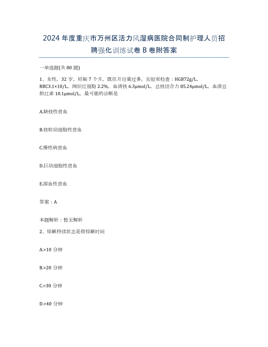 2024年度重庆市万州区活力风湿病医院合同制护理人员招聘强化训练试卷B卷附答案_第1页