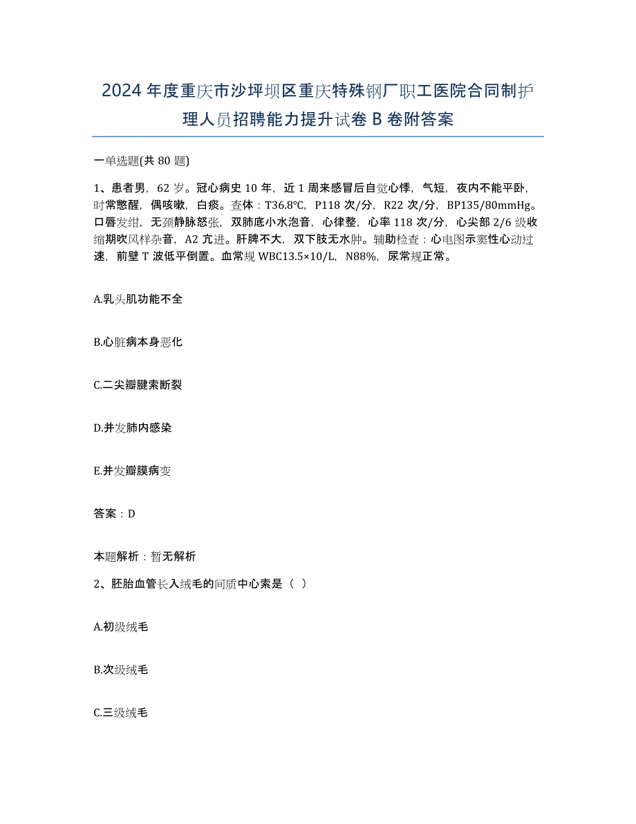 2024年度重庆市沙坪坝区重庆特殊钢厂职工医院合同制护理人员招聘能力提升试卷B卷附答案_第1页