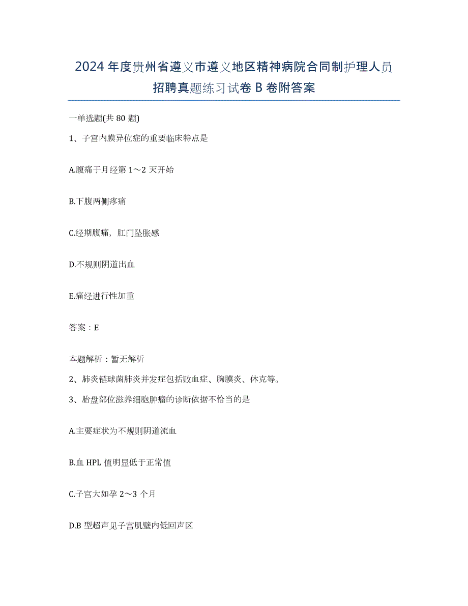 2024年度贵州省遵义市遵义地区精神病院合同制护理人员招聘真题练习试卷B卷附答案_第1页