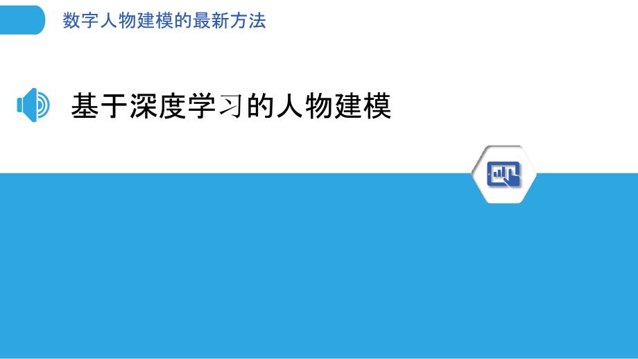 数字人物建模的最新方法_第3页