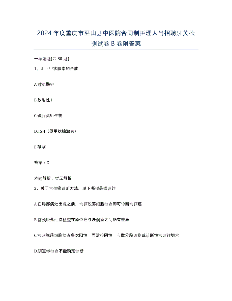 2024年度重庆市巫山县中医院合同制护理人员招聘过关检测试卷B卷附答案_第1页