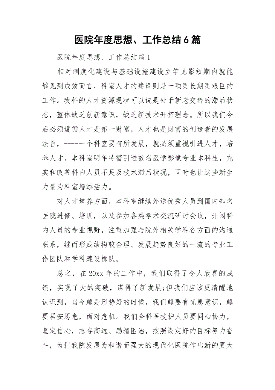 医院年度思想、工作总结6篇_第1页