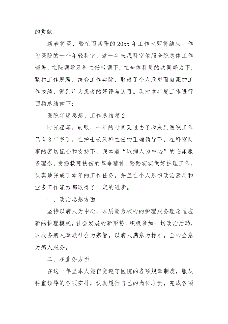 医院年度思想、工作总结6篇_第2页