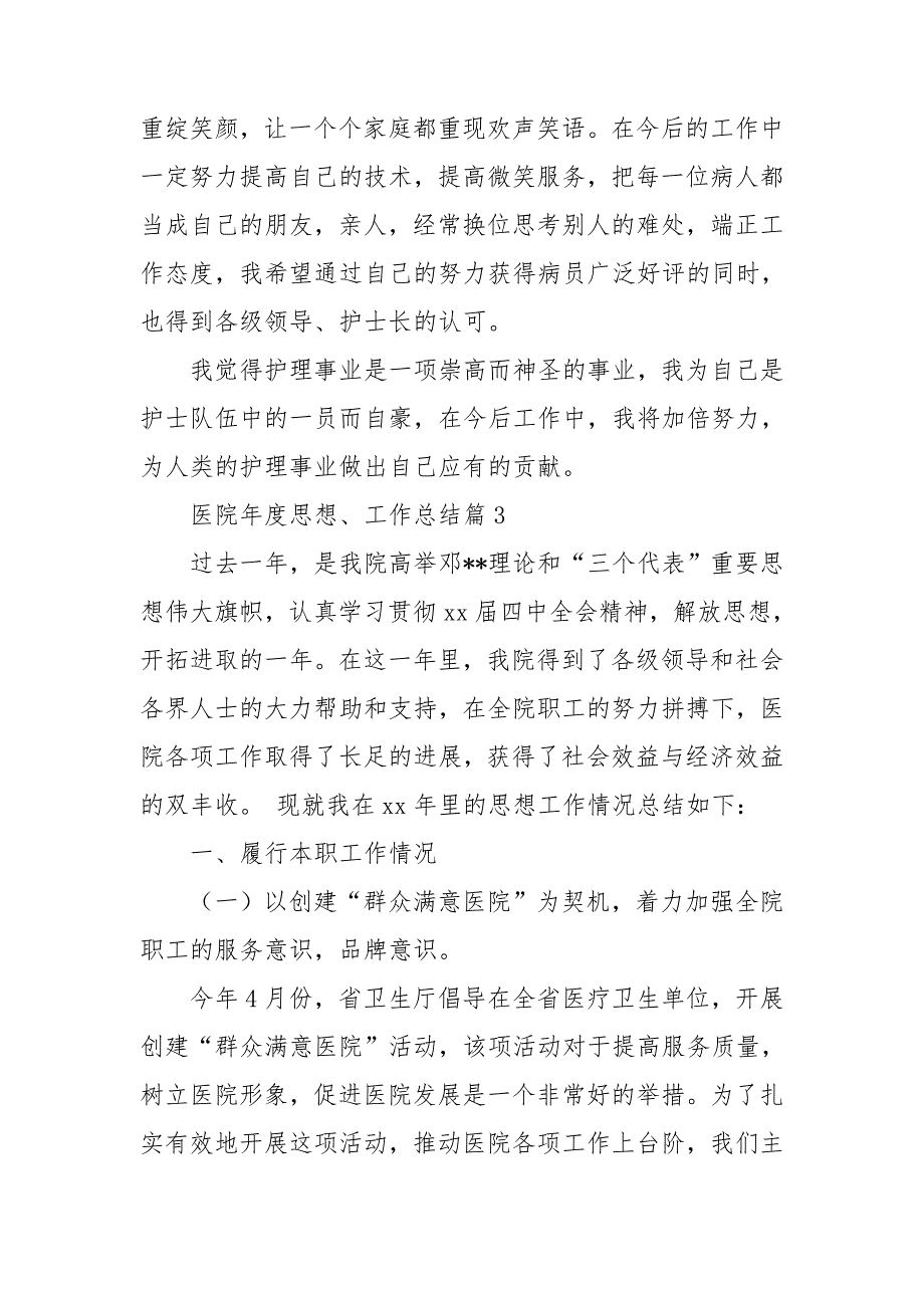 医院年度思想、工作总结6篇_第4页