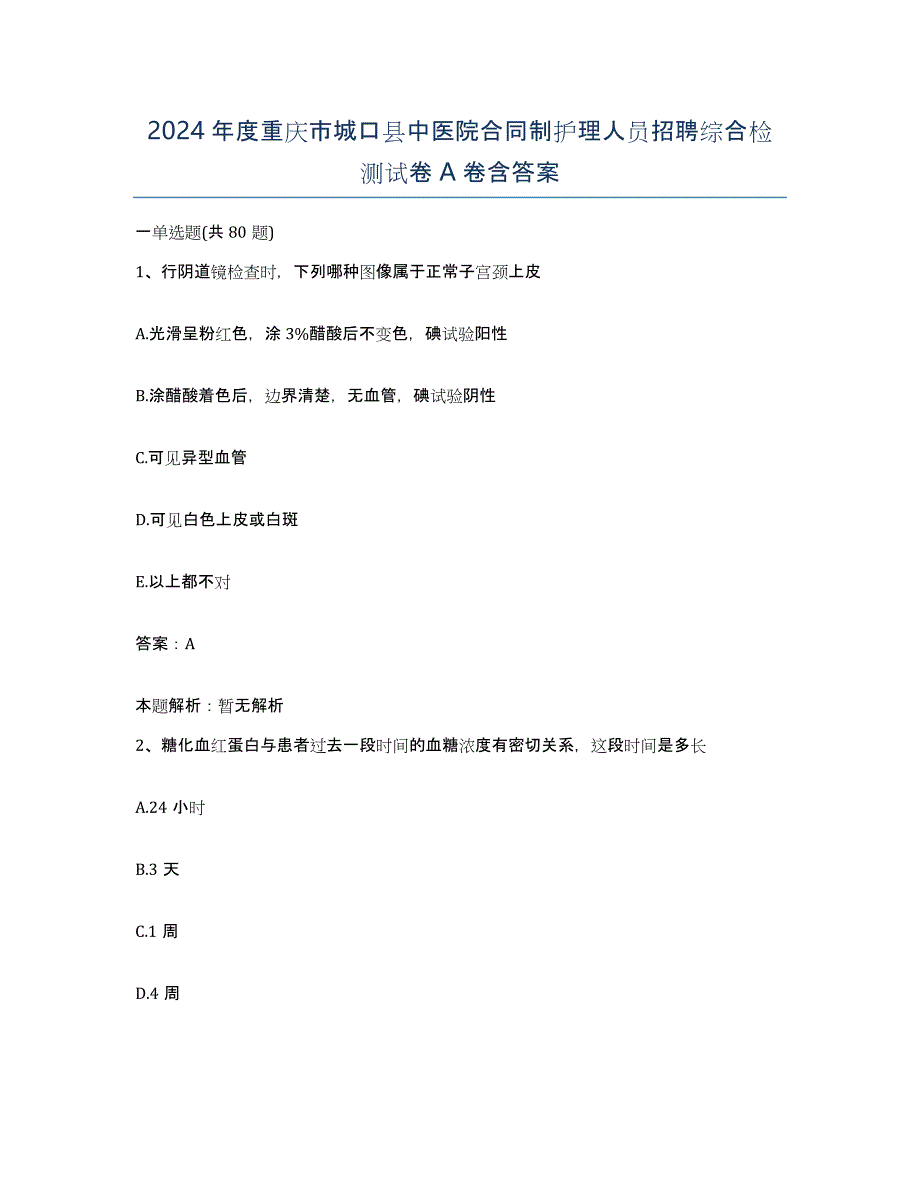 2024年度重庆市城口县中医院合同制护理人员招聘综合检测试卷A卷含答案_第1页