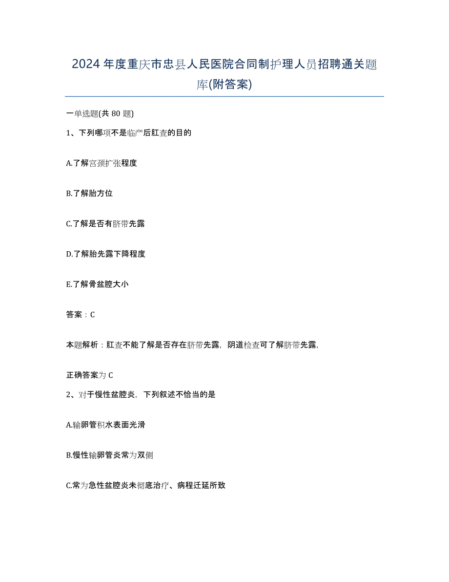 2024年度重庆市忠县人民医院合同制护理人员招聘通关题库(附答案)_第1页