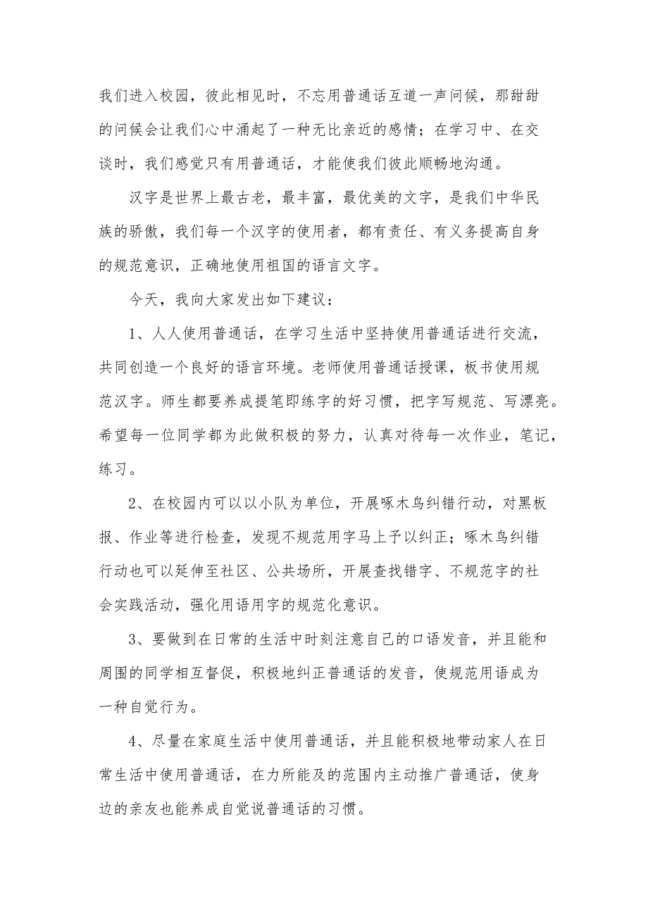 推广普通话老师演讲稿800字（35篇）_第2页