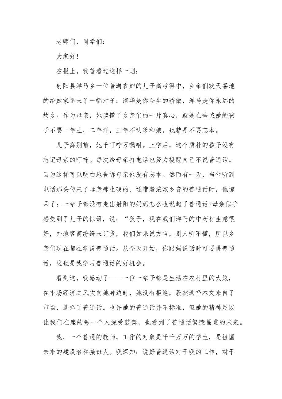 推广普通话老师演讲稿800字（35篇）_第5页