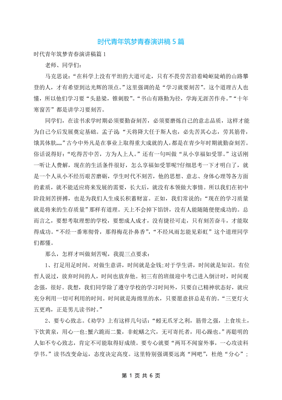 时代青年筑梦青春演讲稿5篇_第1页