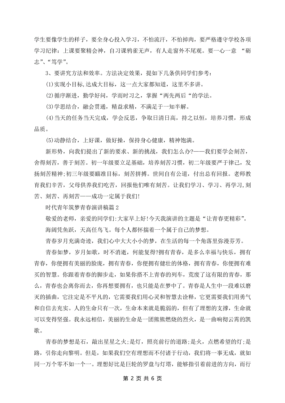 时代青年筑梦青春演讲稿5篇_第2页