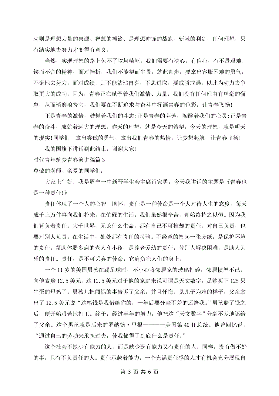 时代青年筑梦青春演讲稿5篇_第3页