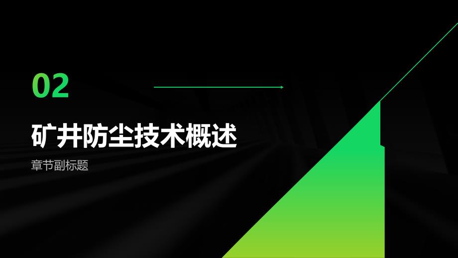 《矿井防尘技术讲稿》课件_第4页