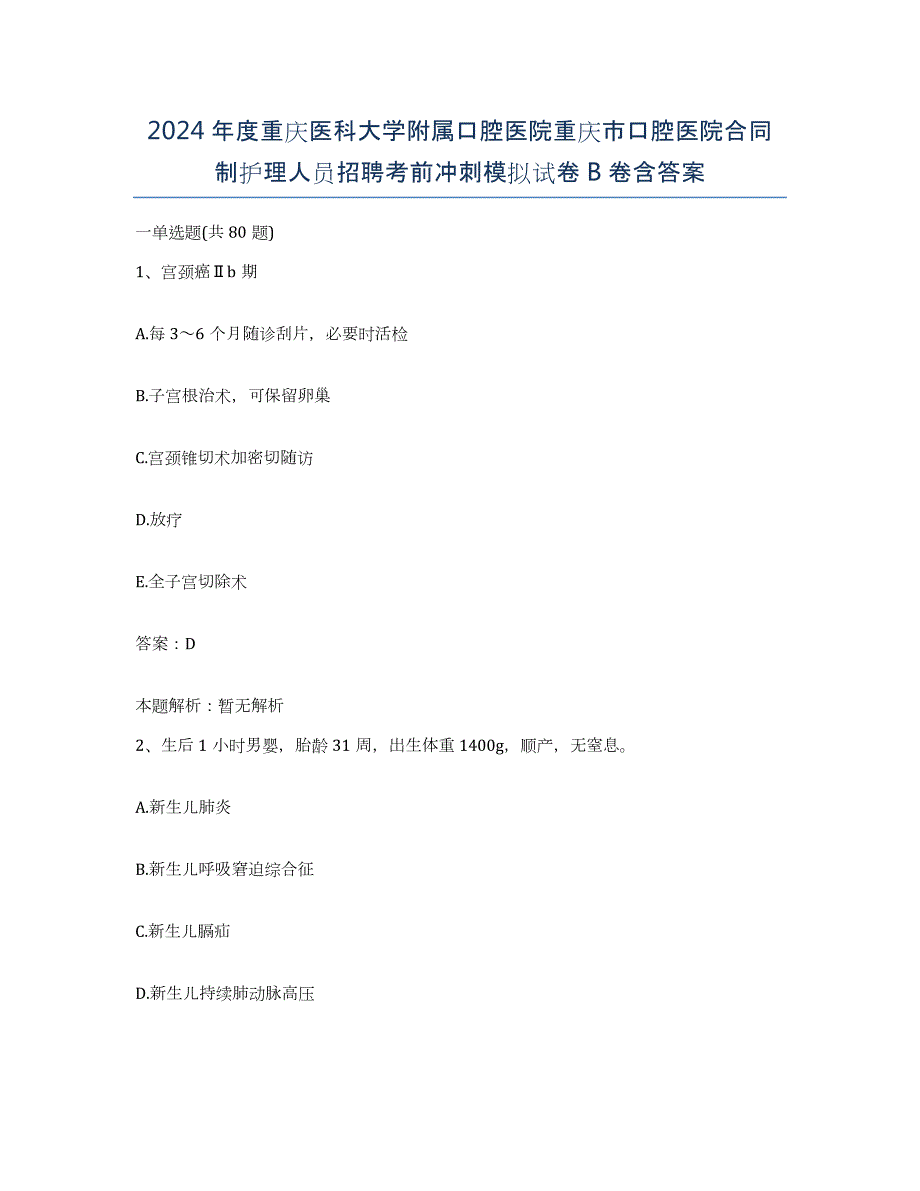 2024年度重庆医科大学附属口腔医院重庆市口腔医院合同制护理人员招聘考前冲刺模拟试卷B卷含答案_第1页