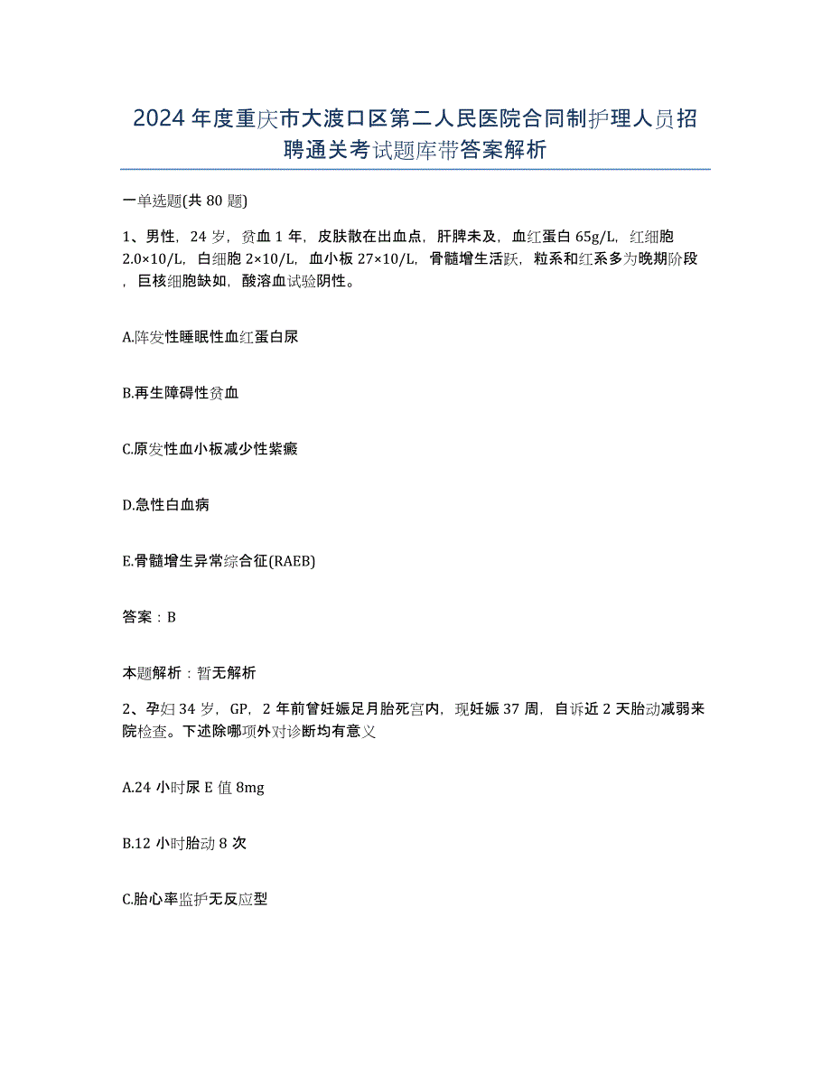 2024年度重庆市大渡口区第二人民医院合同制护理人员招聘通关考试题库带答案解析_第1页