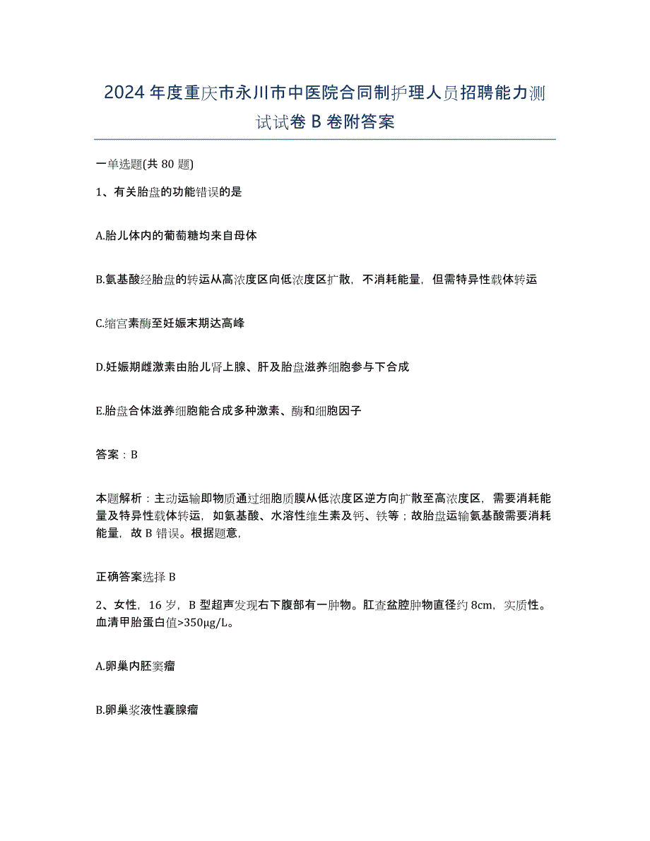 2024年度重庆市永川市中医院合同制护理人员招聘能力测试试卷B卷附答案_第1页