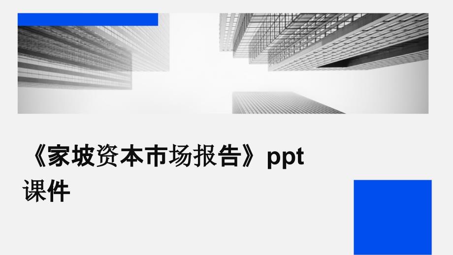 《家坡资本市场报告》课件_第1页