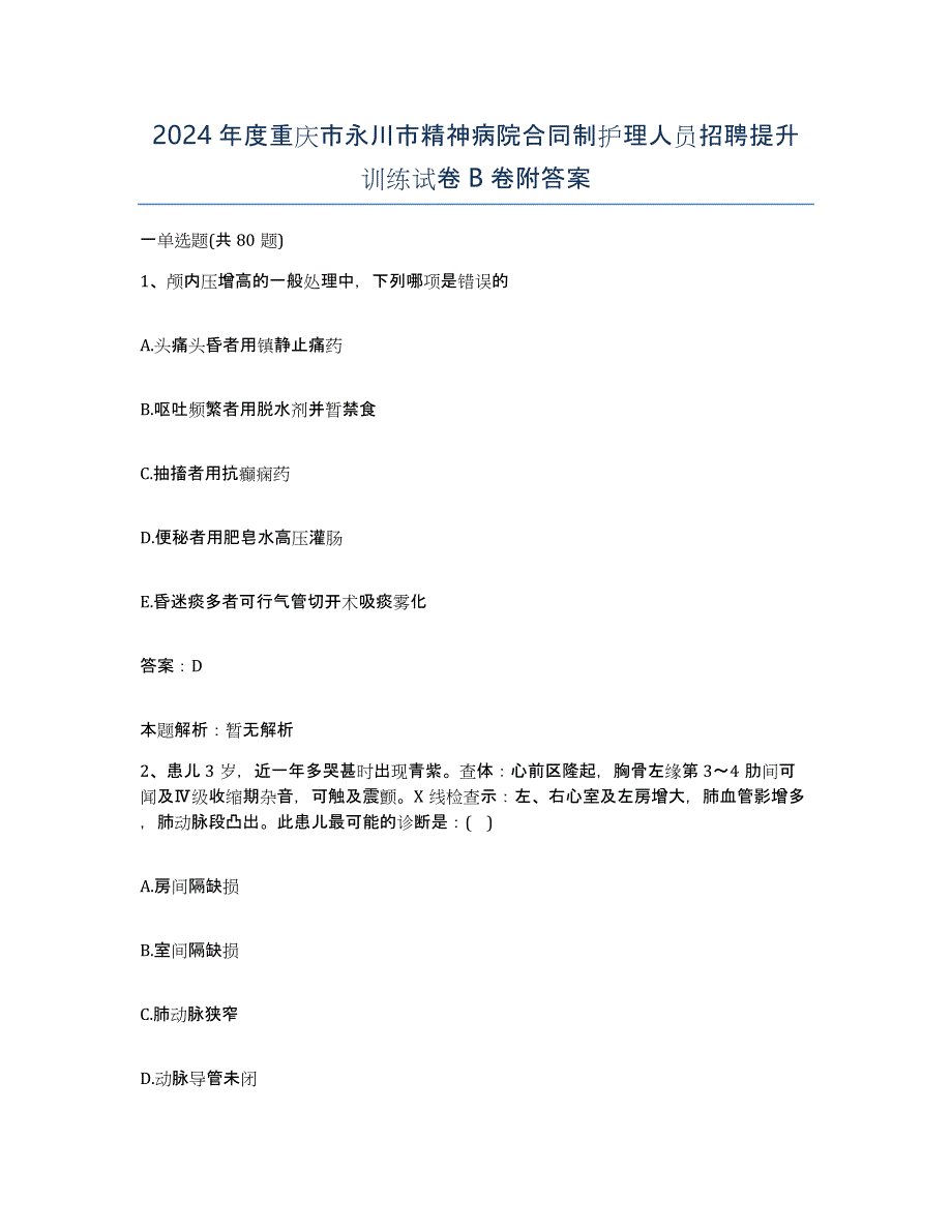 2024年度重庆市永川市精神病院合同制护理人员招聘提升训练试卷B卷附答案_第1页