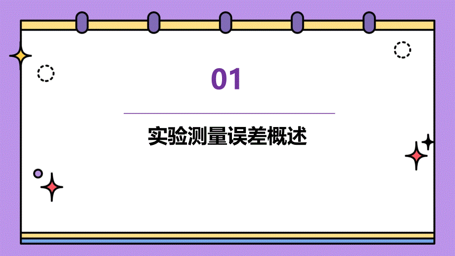 《实验测量误差》课件_第3页