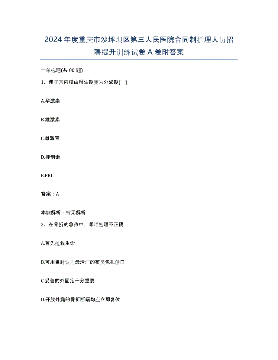 2024年度重庆市沙坪坝区第三人民医院合同制护理人员招聘提升训练试卷A卷附答案_第1页